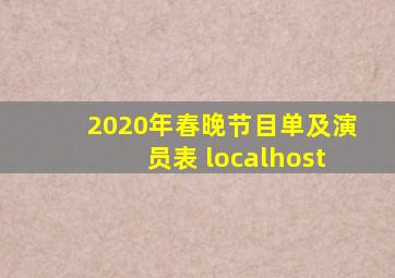 2020年春晚节目单及演员表 localhost